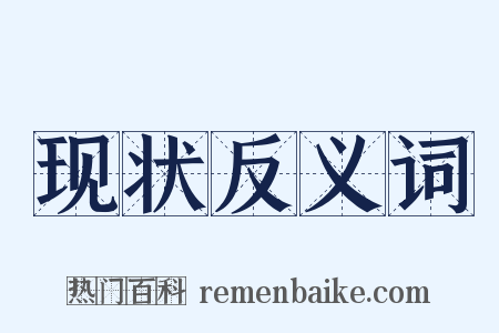 现状反义词是什么意思的图片
